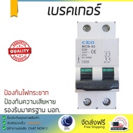 รุ่นขายดี เบรคเกอร์ งานไฟฟ้า CEO เมนเบรกเกอร์ MCB-2P 63A  ตัดไฟ ป้องกันไฟดูด ไฟรั่วอย่างมีประสิทธิภา