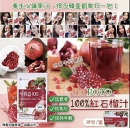 韓國🇰🇷BOTO 100%紅石榴汁  80ML*30包 / 盒
