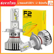 ไฟ LED F2 ขั้ว H4 H7 H11 9006 9005 ไฟหน้า ไฟหน้ารถ หลอดไฟ LED 2 ชิ้น F2 ไฟหน้ารถ 72W 12000LM หลอดไฟห