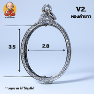 กรอบพระสีทองคำขาว งานทองอิตาลี V.2 version 3สีทองคำขาว