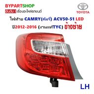 ไฟท้าย TOYOTA CAMRY(คัมรี่) ACV50-51 LED ปี2012-2016 (งานแท้TYC)