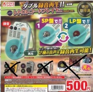 日本扭蛋-錄音機扭蛋（錄音再生！迷你復古黑膠唱片機）