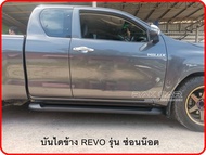 บันไดข้างรถ รีโว่  revo 2015-ปัจจุบัน รุ่นซ่อนน๊อต สินค้าตรงรุ่นไม่ต้องแปลง อุปกรณ์ครบชุดพร้อมติดตั้