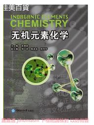 無機元素化學 官福榮 2019-9-2 中國海洋大學出版社