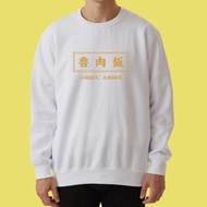 魯肉飯 台灣 小吃 送禮 禮物 大學T 厚 長袖 衣服 童裝 T恤 白色