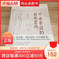 Genuine Ready Stock Book Central Empire's Financial Code Guo Jianlong Lujiang Publishing House Empir