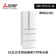 【MITSUBISHI三菱】513L日本原裝變頻六門電冰箱 MR-RX51E-W(絹絲白)[含基本安裝]