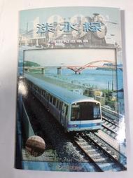 台北  捷運  淡水線  通車  紀念車票  /A8-101