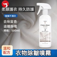 (500ml) 衣物除皺噴霧 免熨燙抗皺劑 襯衫防皺柔順噴霧 真絲抗皺 亞麻柔順 衣物護理劑