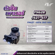 ตัวปั่นเพาเวอร์ MITSUBISHI//FV513/420//FV5138//FV1524-2524-2527//FN628-627-617//ของแต่ง รถบรรทุก รถพ