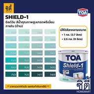 TOA Paint Shield1 ด้าน ภายใน (1/4กล. , 1กล. , 2.5กล. )( เฉดสี เขียว ) สีผสม ทีโอเอ สีน้ำ สีทาอาคาร สีทาปูน สีทาบ้าน ชิลด์วัน Catalog แคตตาล็อก SHIELD-1
