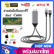 สายPhone to TVสายต่อมือถือเข้าทีวี สายHDTVสายต่อโทรศัพท์tv3IN1รุ่นสากล1080Pแสดงภาพจากมือถือขึ้นหน้าจอทีวีA32