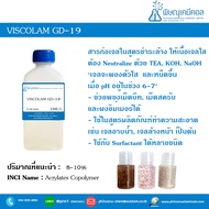 Viscolam GD-19 / สารเพิ่มความหนืด ในสูตรชำระล้าง / พยุงเม็ดบีด เม็ดสครับ ในครีมอาบน้ำได้ / Thickener for surfactant base