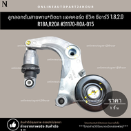 ลูกลอกดันสายพาน+ติดขา แอคคอร์ด ซีวิค ซีอาร์วี 1.82.0 R18AR20A#31170-R0A-015