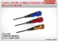 ＊中崙五金【附發票】HYBRO USB充電 3.6V電動起子機 HIT-K01(同H300) 輕量化螺絲起子機 (單支)