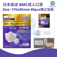 BMC - 日本直送 | BMC成人口罩 | Size:175*95mm | 80個獨立包裝 | 平行進口貨品