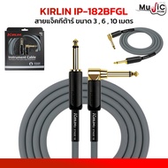 สายแจ็ค Kirlin รุ่น IP-182BEGL ขนาด 3610 เมตร สายแจ็คกีต้าร์ สายสัญญาณ หัวตรง-หัวงอ สายPVC หัวแจ็คส
