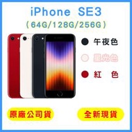 【原廠公司貨】Apple iPhone SE3 2022 64G / 128G / 256G 5G 蘋果 母親節禮物
