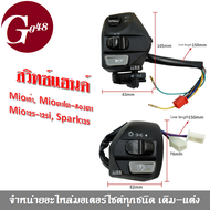 สวิทซ์แฮนด์ ซ้าย+ขวา Yamaha Mioเก่า/ Mioตาโต-สองตา/ Mio125-125i/ SPARK135/ Nouvo/ Nouvo mx สวิทแฮน ซ