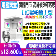 幻獸帕魯型 R7 7700/DDR5 16G/512G M.2/銅牌650W 吃雞主機 電腦多開 桌上型主機  電腦天堂