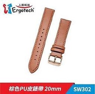 平廣 配件 公司貨 ERGOTECH SW302 棕色PU皮錶帶 手錶 各品牌20mm錶寬均適用