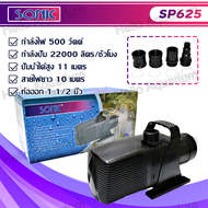 ปั้มน้ำ Sonic SP-620 / SP-625 / SP-628 / SP-638 ปั๊มน้ำพุ ปั๊มน้ำตก ปั๊มน้ำบ่อปลา ปั๊มน้ำประหยัดไฟขน