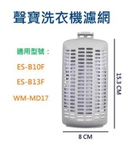 【外殼加內濾網】聲寶洗衣機濾網 ES-B10F、ES-B13F、WM-MD17 聲寶洗衣機過濾網