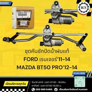 ชุดคันชักปัดน้ำฝนแท้ FORD เรนเจอร์‘11-14 MAZDA BT50 PRO’12-14