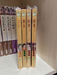 樓雨晴小說 買夫 憨夫 掠妻 上下冊