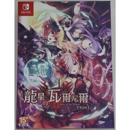 NS Nintendo Switch 龍星的瓦爾尼爾 Ecdysis of the dragon Limited Edition（Open Sealed）