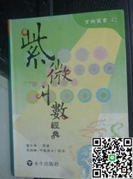 潘子漁《紫微鬥數經典》《紫微鬥數精奧》絕版本 《紫微斗數循環論3卷》1341頁《紫微斗數補命書6卷2266頁》絕版資料配