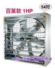 工廠最愛 附百葉窗 54吋 1HP 220V 通風機 箱型抽風機 排風機 廠房散熱風扇 工廠通風 畜牧風扇 抽送通風機