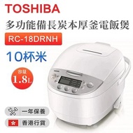 東芝 - RC-18DRNH 多功能備長炭本厚釜電飯煲(1.8公升) （香港行貨）