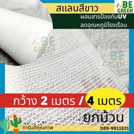 สแลนขาว กว้าง 4เมตร ยกม้วน 10เมตร 50  สแลนสีขาว 60%  3เข็ม แสลมขาว ลดอุณหภูมิ แสลนขาว ผ้าสแลนขาวใส ตาข่ายขาว สแลมขาว สแลนใส สะแลมขาว แสลม 60%