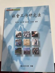 空大，空中大學，社會工作研究法