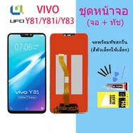 หน้าจอ LCD vivo Y81 / vivo Y81i / vivo Y83 อะไหล่มือถือ พร้อมทัชสกรีน LCD Screen Display วีโว่ vivo