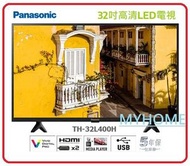 免費坐枱安裝 32吋 高清LED電視 TH-32L400H TH32L400H Panasonic 樂聲牌 3級能源效益標籤