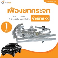 AUTOHUB เฟืองยกกระจก ISUZU DMAX ปี 2003 ถึง 2011 (ธรมดาไฟฟ้า) (1 ชิ้น) | AUTOHUB