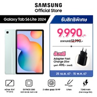 Samsung Galaxy Tab S6 Lite LTE (2024) 4/128 GB แถมฟรี ปากกา + Adapter มูลค่า 490 บาท