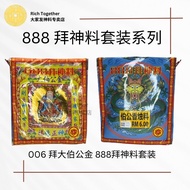 【Rich Together 大家发神料专卖店】006 拜大伯公金 #888拜神料 #大份拜神料