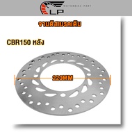 จานดิสเบรคหน้าเดิม CBR150 หน้า 5รู หลัง4รู จานดิสเบรค จานดิสหลัง CBR 150 ปี 2011-2016 ความหนา 3MM