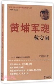 黃埔軍魂：戴安瀾（簡體書）
