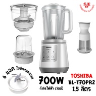 เครื่องปั่นอเนกประสงค์ 6 ใบมีด TOSHIBA รุ่น BL-T70PR2 (700วัตต์/1.5ลิตร)