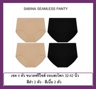 เซต 4 ตัว กางเกงใน SABINA Seamless Panty ขนาดฟรีไซส์ รอบสะโพก 32-42 นิ้ว ไม่มีตะเข็บข้าง ระบายอากาศดี ไม่อับชื้น  สีดำ 2 ตัว สีเนื้อ 2 ตัว