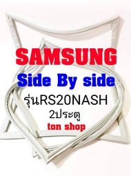 ขอบยางตู้เย็น Samsung 2ประตู Side By Side รุ่นRS20NASH