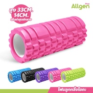 โฟมลูกกลิ้งโยคะ Yoga Foam Roller Massage โฟมนวดกล้ามเนื้อหรือออกกำลังกาย