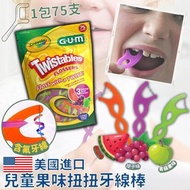 美國進口 Crayola GUM兒童果味扭扭牙線棒(1包75支)