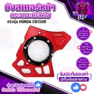 บังสเตอร์ กระจกอะคริลิคใส รุ่น HONDA CB150R CBR150R ปี17-23 แบรนด์FAKIEแท้อะไหล่แต่งบังโซ่วัสดุอลูมิ