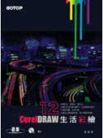 CorelDRAW 12 生活彩繪 (新品)