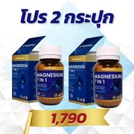 โปร 2 กระปุก!! แมกนีเซียม 7 in 1
